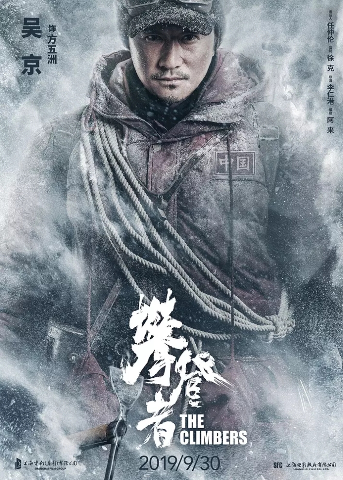 电影《攀登者》发布“团圆”版海报，吴京就是剧组里的“大家长”
